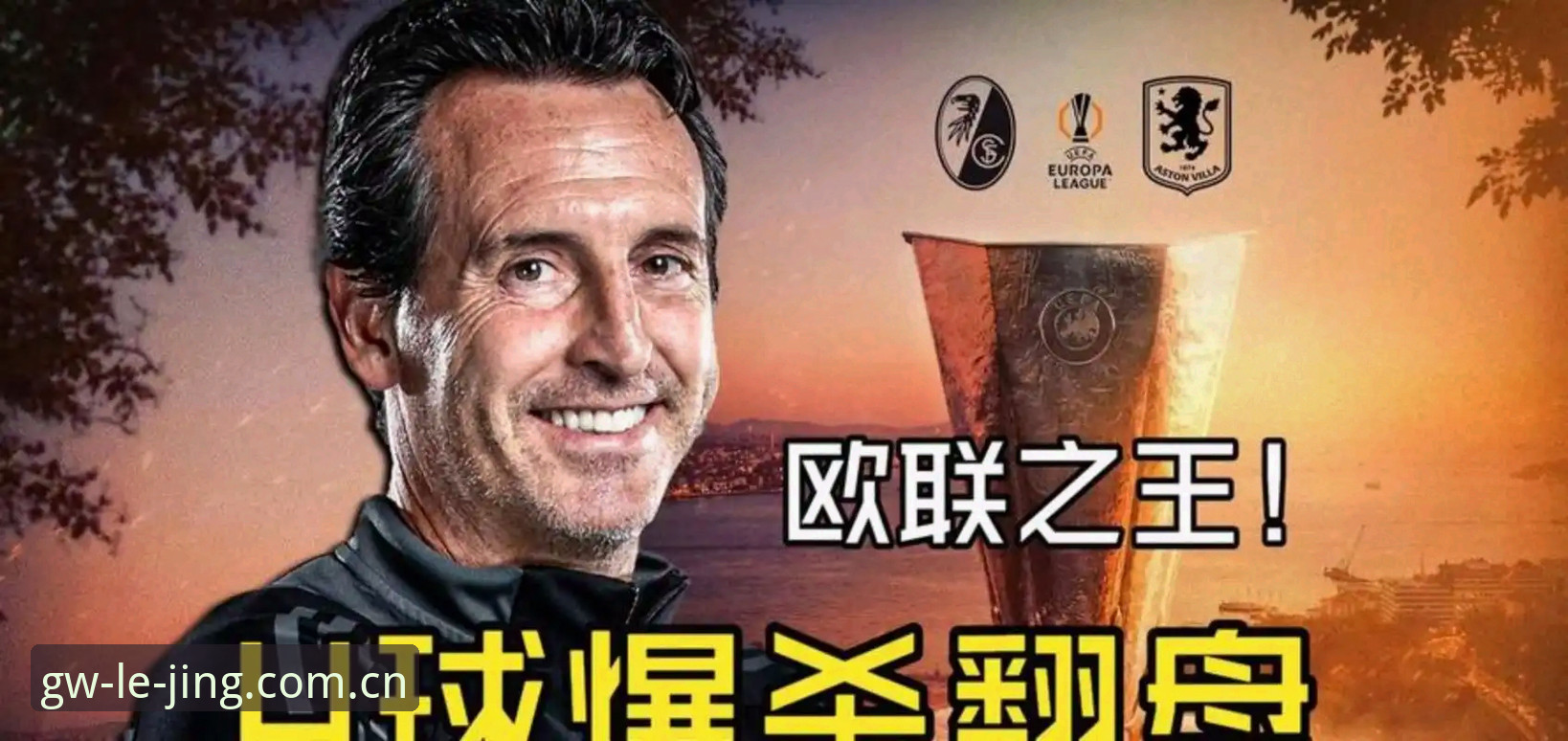 欧联杯之王埃梅里五冠伟业深度评测：维拉3-0夺冠夜的五个数字